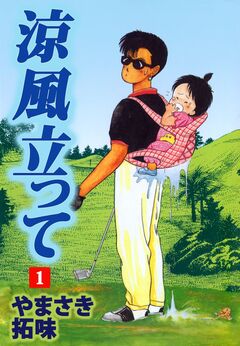 涼風立って 1巻