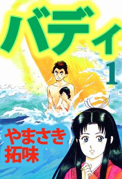 バディ 1巻