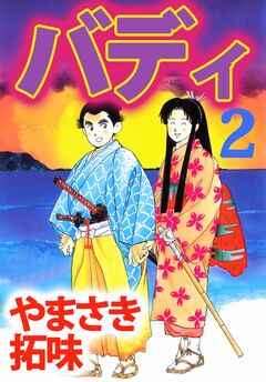 バディ 2巻