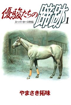 優駿たちの蹄跡 1巻