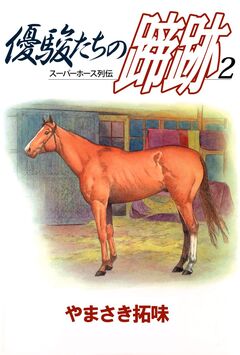 優駿たちの蹄跡 2巻
