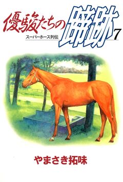優駿たちの蹄跡 7巻