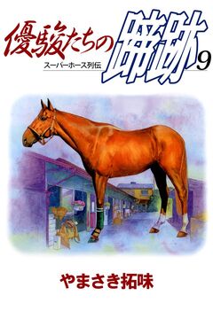 優駿たちの蹄跡 9巻