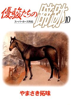 優駿たちの蹄跡 10巻