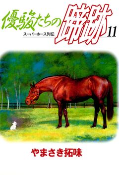 優駿たちの蹄跡 11巻