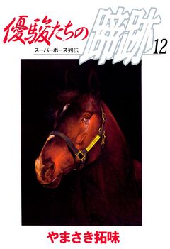 優駿たちの蹄跡 12巻