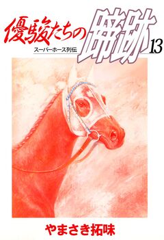 優駿たちの蹄跡 13巻