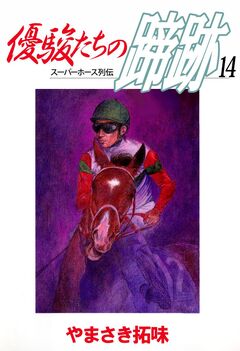 優駿たちの蹄跡 14巻
