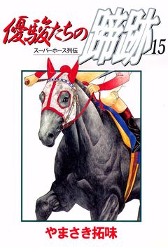 優駿たちの蹄跡 15巻