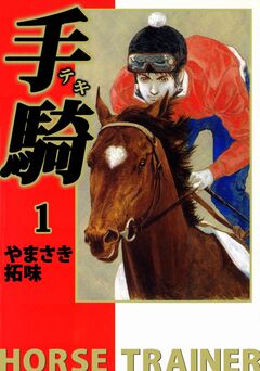 手騎―テキ― 1巻