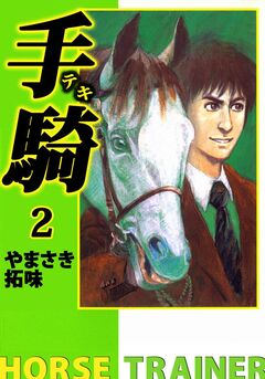 手騎―テキ― 2巻