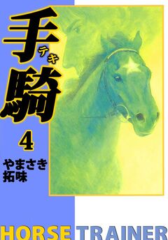手騎―テキ― 4巻