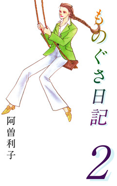 ものぐさ日記 2巻