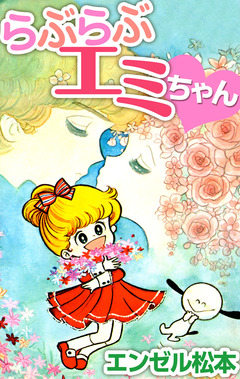 らぶらぶエミちゃん 1巻