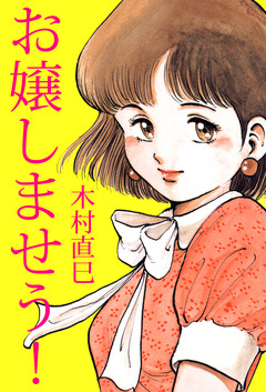 お嬢しませう! 1巻