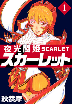 夜光闘姫スカーレット 1巻