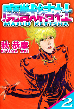 魔獣結社 2巻