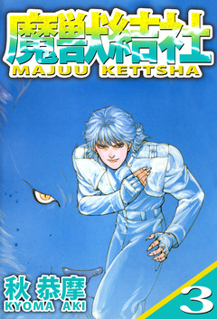 魔獣結社 3巻
