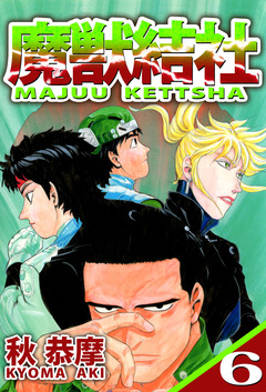魔獣結社 6巻