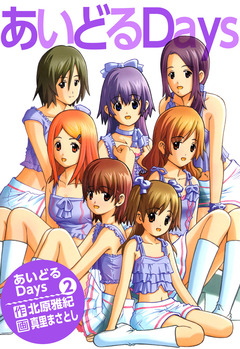 あいどるDays 2巻