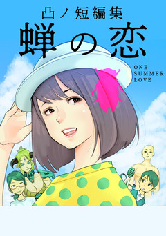 蝉の恋 1巻