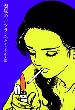 潮風のルフラン 1巻