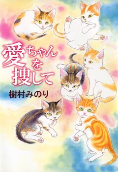 愛ちゃんを捜して 1巻