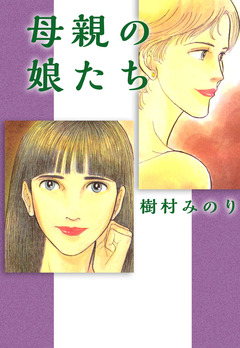 母親の娘たち 1巻
