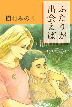ふたりが出会えば 1巻