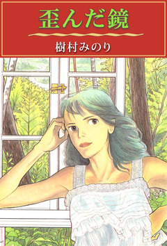 歪んだ鏡 1巻
