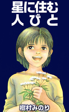 星に住む人びと 1巻