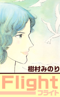 フライト 1巻