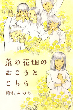 菜の花畑のむこうとこちら 1巻