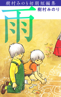 雨・樹村みのり初期短編集 1巻