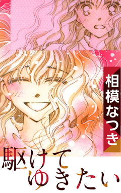 駆けてゆきたい 1巻