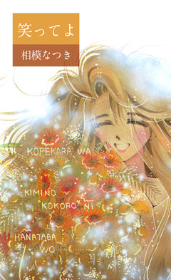 笑ってよ 1巻