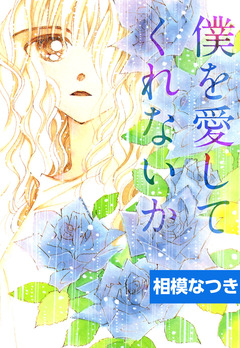 僕を愛してくれないか 1巻