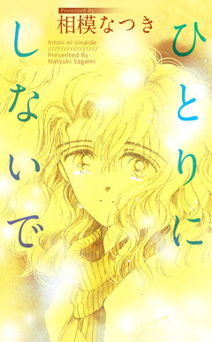 ひとりにしないで 1巻