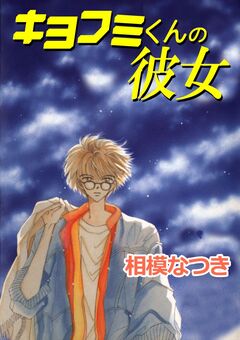キヨフミくんの彼女 1巻