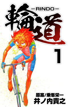 輪道-RINDO- 1巻