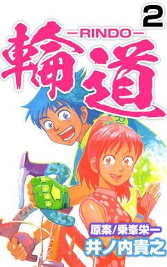 輪道-RINDO- 2巻