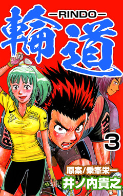 輪道-RINDO- 3巻
