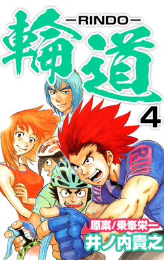 輪道-RINDO- 4巻