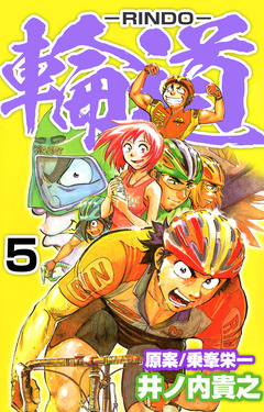 輪道-RINDO- 5巻