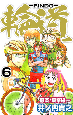 輪道-RINDO- 6巻