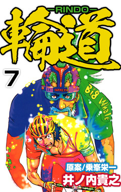 輪道-RINDO- 7巻