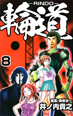 輪道-RINDO- 8巻