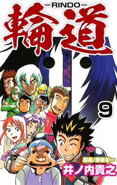 輪道-RINDO- 9巻