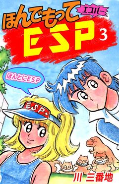 ほんでもってESP 3巻