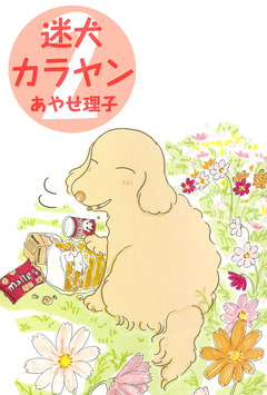 迷犬カラヤン 2巻